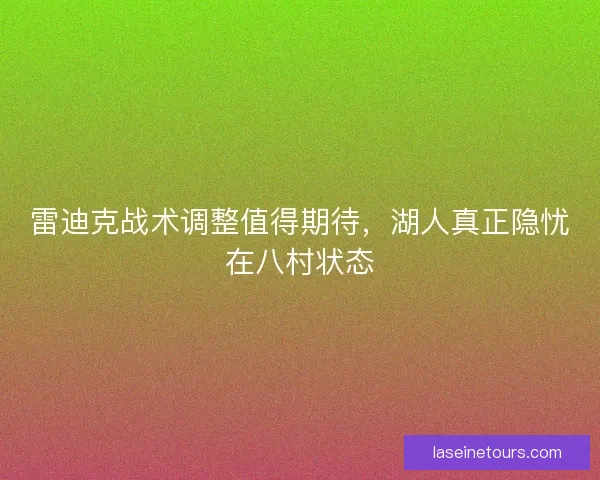 雷迪克战术调整值得期待，湖人真正隐忧在八村状态