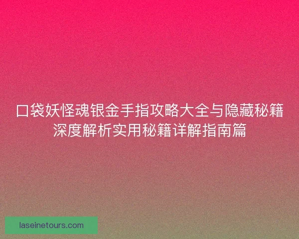 口袋妖怪魂银金手指攻略大全与隐藏秘籍深度解析实用秘籍详解指南篇