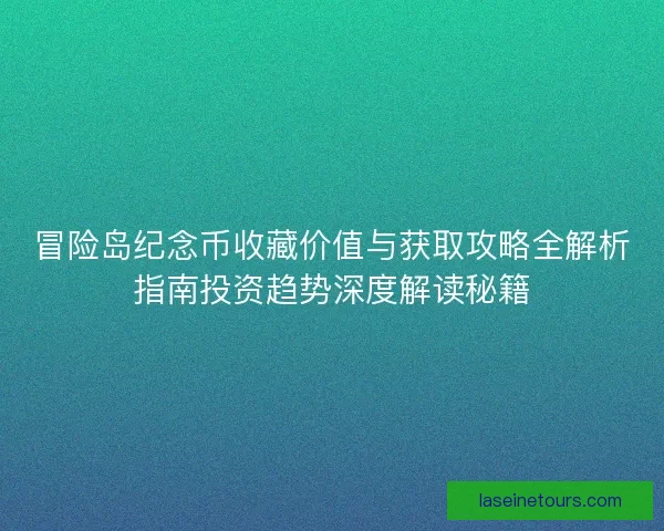 冒险岛纪念币收藏价值与获取攻略全解析指南投资趋势深度解读秘籍